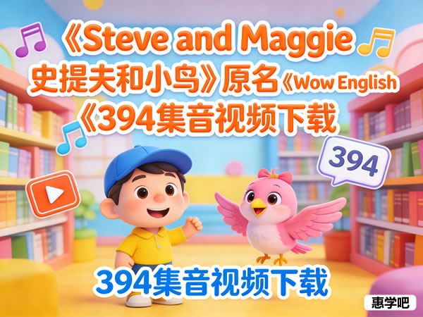 《steve And Maggie 史提夫和小鸟》原名《wow English》394集音视频下载